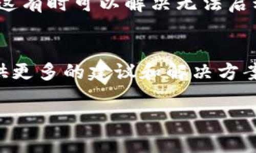 很抱歉，您在使用TP钱包时遇到问题。以下是一些可能的解决方案，可以帮助您解决遇到的问题。

### 检查网络连接
首先，确保您的设备连接到稳定的网络。TP钱包需要良好的网络连接才能正常使用。

### 更新到最新版本
如果您已经更新了TP钱包，但仍然无法使用，确保您更新的是最新版本。可以去应用商店（如App Store或Google Play）检查是否有任何新版本可供下载。

### 清除缓存
如果钱包仍然不工作，尝试清除应用缓存。您可以在手机设置中找到应用管理，找到TP钱包，选择“清除缓存”。这可能有助于解决临时问题。

### 重新启动设备
有时，简单地重启您的设备可以解决软件冲突或错误的问题。关闭设备，然后再启动。

### 重新安装应用
如果以上方法都没有效果，可以尝试卸载TP钱包，然后重新安装。这有时可以解决无法启动或加载的问题。

### 联系客服
如果问题仍然存在，建议您联系TP钱包的客服支持。他们可以提供更多的建议和解决方案，帮助您更好地使用钱包。

希望这些建议可以帮助您解决问题！如果有其他疑问，随时问我。