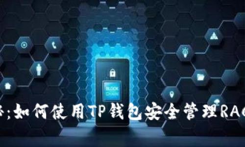 专家独家揭秘：如何使用TP钱包安全管理RACA资产的秘诀