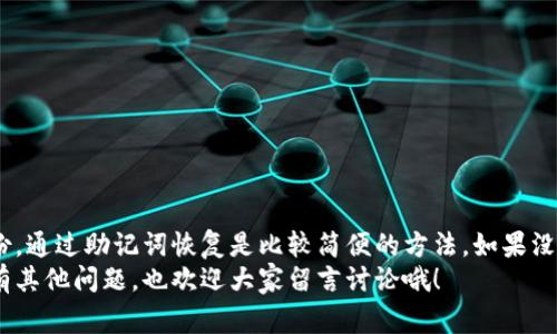   专家揭秘：如何找回删除的钱包私钥？独家秘诀分享！ / 

 guanjianci 钱包私钥, 找回私钥, 加密货币恢复 /guanjianci 

引言
在如今这个数字化的时代，很多人开始关注加密货币，像比特币、以太坊等，但与此同时，很多用户也面临着私钥管理的问题。想想看，如果你不小心删除了钱包的私钥，那可真是头疼的事！说真的，我们今天就来聊聊如何找回这些重要的私钥，帮助大家避免这种尴尬情况。别忘了，这里面也有一些独家秘诀哦！

什么是钱包私钥？
简单来说，钱包私钥就是你用来访问和管理你加密货币资产的“钥匙”。每个钱包都有一个唯一的私钥，只有持有这个私钥，才能进行转账、交易等操作。如果你失去了私钥，那么就相当于失去了对钱包的所有权，可以说是“求爷爷告奶奶”也找不回来。

私钥丢失后能否恢复？
首先，我想告诉大家的是，私钥一旦删除，恢复的难度是非常大的。遗憾的是，很多钱包并没有内置的“找回私钥”功能。这就回到一个问题：你在创建钱包的时候，有没有记录下助记词或备份文件呢？如果有的话，那么找回私钥的希望就来了。

助记词的重要性
在创建钱包时，通常会给出一组助记词。这组助记词可以用来恢复你的钱包，算是一个备份。如果你把这些助记词记录下来，甚至放在一个安全的地方，真的是可以“高枕无忧”了。

如何使用助记词找回钱包？
1. **找到助记词**：首先，确认你是否有助记词。如果没有，那就比较麻烦了，基本上无法找回了。  
2. **下载钱包应用**：无论你使用的是哪种钱包，通常都会提供“恢复钱包”这个选项。  
3. **输入助记词**：按提示输入助记词，钱包会根据这些词重建你之前的钱包，然后你就可以再次访问你的资产了。  
4. **设置新私钥**：在恢复后，系统可能会要求你设置新的私钥或密码，以确保安全。记得一定要好好保存！

如果没有助记词，怎么办？
这个问题就复杂了。如果没有助记词，基本上你就只能放弃了。不过，这里有一些小技巧也许能帮到你：
1. **检查设备**：如果钱包应用是安装在手机或电脑上的，检查一下是否有备份文件或者隐私文件夹。  
2. **寻找旧设备**：如果你之前在别的设备上使用过这个钱包，可以尝试去找找看，说不定会上有记录。  
3. **恢复软件**：有些恢复软件声称能够找回删除的文件，但这方面的成功率很低，建议谨慎尝试。  
4. **咨询专业人士**：如果你的资产比较多，可以考虑寻求专业的区块链技术支持，看他们有没有办法帮你找到或者恢复私钥。

预防私钥丢失的方法
预防才是关键，很多时候我们说“未雨绸缪”很重要！那么，如何更好地管理自己的私钥呢？
1. **记录助记词**：创建钱包时，务必要认真记录助记词，并把它放在安全可靠的地方。可以考虑使用纸质备份，避免黑客攻击。  
2. **定期备份**：定期备份你的钱包数据，尤其是在进行重要交易之前，确保万无一失。  
3. **使用硬件钱包**：如果你有比较大的资产，建议使用硬件钱包来存储你的私钥。这比软件钱包安全得多。

总结
总的来说，钱包私钥的重要性不言而喻，丢失私钥意味着丢失了资产的访问权。如果你不小心删掉了私钥，记得要先确认是否有备份，通过助记词恢复是比较简便的方法。如果没有助记词，那可能真的很难找回了。
在未来的加密货币旅程中，妥善管理好你的私钥，才能保证你的资产安全。希望今天分享的内容能帮助大家避免类似的困扰。如果有其他问题，也欢迎大家留言讨论哦！