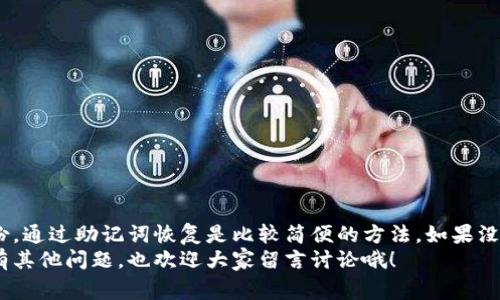   专家揭秘：如何找回删除的钱包私钥？独家秘诀分享！ / 

 guanjianci 钱包私钥, 找回私钥, 加密货币恢复 /guanjianci 

引言
在如今这个数字化的时代，很多人开始关注加密货币，像比特币、以太坊等，但与此同时，很多用户也面临着私钥管理的问题。想想看，如果你不小心删除了钱包的私钥，那可真是头疼的事！说真的，我们今天就来聊聊如何找回这些重要的私钥，帮助大家避免这种尴尬情况。别忘了，这里面也有一些独家秘诀哦！

什么是钱包私钥？
简单来说，钱包私钥就是你用来访问和管理你加密货币资产的“钥匙”。每个钱包都有一个唯一的私钥，只有持有这个私钥，才能进行转账、交易等操作。如果你失去了私钥，那么就相当于失去了对钱包的所有权，可以说是“求爷爷告奶奶”也找不回来。

私钥丢失后能否恢复？
首先，我想告诉大家的是，私钥一旦删除，恢复的难度是非常大的。遗憾的是，很多钱包并没有内置的“找回私钥”功能。这就回到一个问题：你在创建钱包的时候，有没有记录下助记词或备份文件呢？如果有的话，那么找回私钥的希望就来了。

助记词的重要性
在创建钱包时，通常会给出一组助记词。这组助记词可以用来恢复你的钱包，算是一个备份。如果你把这些助记词记录下来，甚至放在一个安全的地方，真的是可以“高枕无忧”了。

如何使用助记词找回钱包？
1. **找到助记词**：首先，确认你是否有助记词。如果没有，那就比较麻烦了，基本上无法找回了。  
2. **下载钱包应用**：无论你使用的是哪种钱包，通常都会提供“恢复钱包”这个选项。  
3. **输入助记词**：按提示输入助记词，钱包会根据这些词重建你之前的钱包，然后你就可以再次访问你的资产了。  
4. **设置新私钥**：在恢复后，系统可能会要求你设置新的私钥或密码，以确保安全。记得一定要好好保存！

如果没有助记词，怎么办？
这个问题就复杂了。如果没有助记词，基本上你就只能放弃了。不过，这里有一些小技巧也许能帮到你：
1. **检查设备**：如果钱包应用是安装在手机或电脑上的，检查一下是否有备份文件或者隐私文件夹。  
2. **寻找旧设备**：如果你之前在别的设备上使用过这个钱包，可以尝试去找找看，说不定会上有记录。  
3. **恢复软件**：有些恢复软件声称能够找回删除的文件，但这方面的成功率很低，建议谨慎尝试。  
4. **咨询专业人士**：如果你的资产比较多，可以考虑寻求专业的区块链技术支持，看他们有没有办法帮你找到或者恢复私钥。

预防私钥丢失的方法
预防才是关键，很多时候我们说“未雨绸缪”很重要！那么，如何更好地管理自己的私钥呢？
1. **记录助记词**：创建钱包时，务必要认真记录助记词，并把它放在安全可靠的地方。可以考虑使用纸质备份，避免黑客攻击。  
2. **定期备份**：定期备份你的钱包数据，尤其是在进行重要交易之前，确保万无一失。  
3. **使用硬件钱包**：如果你有比较大的资产，建议使用硬件钱包来存储你的私钥。这比软件钱包安全得多。

总结
总的来说，钱包私钥的重要性不言而喻，丢失私钥意味着丢失了资产的访问权。如果你不小心删掉了私钥，记得要先确认是否有备份，通过助记词恢复是比较简便的方法。如果没有助记词，那可能真的很难找回了。
在未来的加密货币旅程中，妥善管理好你的私钥，才能保证你的资产安全。希望今天分享的内容能帮助大家避免类似的困扰。如果有其他问题，也欢迎大家留言讨论哦！