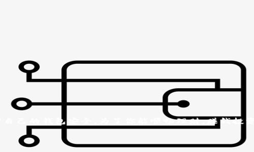   TP钱包余额加载不出来？专家揭示独家秘诀！ / 

 guanjianci TP钱包, 加载不出来, 解决办法 /guanjianci 

引言
大家好，今天我们来聊一个可能会困扰到不少TP钱包用户的问题——“TP钱包余额加载不出来”。说真的，钱包余额加载不出来，心情当然不会好。毕竟，现在的数字货币时代，钱包的每一分钱都可能关乎你的投资决策和日常生活。更何况，有的时候在交易嗨起来的时刻，余额显示不出来，那简直是让人抓狂！

TP钱包是什么？
在深入探讨这个问题之前，咱们先简单了解一下TP钱包到底是个什么东西。TP钱包，顾名思义，它是一个数字货币钱包，用户可以用它来存储、管理和交易各种数字货币。就像你的钱夹子放着现金一样，TP钱包让用户在数字货币世界里安全地“装钱”。

问题的表现
很多用户在使用TP钱包时，可能会遇到余额无法正常加载的情况。你打开钱包，明明知道自己账户里有钱，但就是看不到，或者显示错误的余额。这个问题常常发生在你更新了APP，或者网络状况不佳的时候，也有一些用户在充值或交易后出现这种情况。你懂的，当你焦急地等待着资金到账，却发现数字一动不动的那种无力感。

造成余额加载不出来的原因
接下来，我们来分析一下导致余额加载不出来的可能原因。了解了这些，才能对症下药啊！

h41. 网络问题/h4
首先，进行TP钱包操作时，你的网络状态要良好。如果网络不佳，会直接影响APP的访问和数据加载。当你在使用移动数据时，不妨先尝试切换到Wi-Fi，看看问题是否得到解决。

h42. APP更新/h4
另一个常见的原因是APP更新。有时候，TP钱包会推出新版本来增强安全性和用户体验。如果你没有及时更新到最新版，可能会导致功能出现故障。因此，要确保你的TP钱包是最新版本，更新后的应用可能会重新加载你账号里的余额。

h43. 服务器问题/h4
有可能是TP钱包服务器遇到了问题。很多时候，大量用户同时交易或者使用钱包，会导致服务器过载。这种情况下，你可能只能耐心等待，等到服务器正常运转后，余额也会随之正常加载。

h44. 账户问题/h4
如果是你的账户本身出现了问题，比如冻结、限制等操作，也可能导致你无法查看余额。联系TP钱包的客服，确认你的账户状态也是一个很好的解决方式。

如何解决TP钱包余额加载不出来的问题？
那么，面对余额无法加载这种情况，我们该如何解决呢？这里给大家提供几个实用的步骤，帮助你快速排除故障。

h4步骤一：检查网络连接/h4
首先要做的就是检查你的网络连接。这是最基础也是最重要的一步。如果网络不稳定，建议重新连接Wi-Fi或尝试使用数据流量。

h4步骤二：重启APP/h4
有时候，只是简单的重启APP就能解决问题。完全关闭TP钱包，再重新打开，看看余额是否正常显示。

h4步骤三：更新应用/h4
如果你发现TP钱包还不是最新版本，就赶紧去应用商店更新它吧。待更新完成后，再次打开APP，看看问题是否解决。

h4步骤四：联系客服/h4
如果实在无法解决，建议你直接联系TP钱包的客服。他们会提供你进一步的帮助和建议，保证你的余额安全和正常显示。

预防措施
当然，除了遇到问题时的解决步骤，还有一些日常的预防措施，以减少未来再次遇到类似情况的风险。

h41. 定期更新APP/h4
保持你的TP钱包保持最新状态，定期检查更新可以确保你获得最新功能和完善的安全性，也是保护你资产安全的重要一环。

h42. 及时检查网络/h4
无论是交易还是日常使用，保持一个良好的网络连接都是至关重要的。建议使用稳定的网络，避免在不稳定的网络下操作。

h43. 保留交易记录/h4
建议用户养成记录每笔交易的习惯。当你在TP钱包充钱或进行交易时，保持交易记录可以帮助你在出现问题时更方便地与客服沟通。

总结
总的来说，TP钱包余额加载不出来的问题，可能由多种因素引起。但通过判断原因、采取措施以及一些日常的预防措施，你可以更有效地维护自己的钱包安全。为了你能顺畅理财，赚钱投资，针对这样的技术问题，咱们多一点了解总是好的。希望今天的分享能对你有帮助，早点解决这个烦恼，继续愉快地使用TP钱包！

如果你有其他问题，欢迎随时留言交流，大家一起学习，一起成长！毕竟，数字货币的世界那么美好，让我们在其中畅游吧！