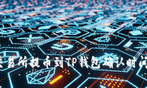 专家揭秘：交易所提币到TP钱包确认时间的独家秘诀