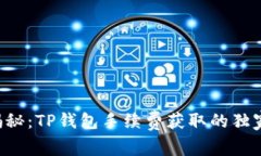 专家揭秘：TP钱包手续费获