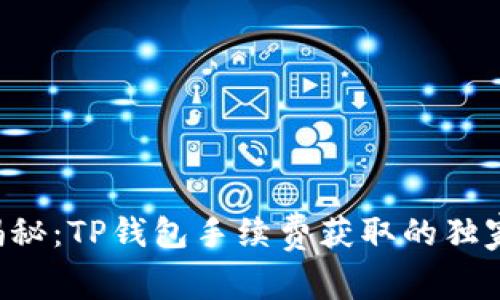 专家揭秘：TP钱包手续费获取的独家秘诀！