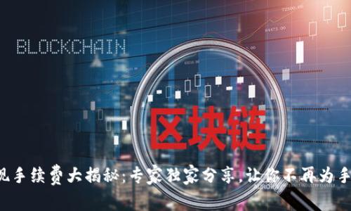 TP钱包提现手续费大揭秘：专家独家分享，让你不再为手续费烦恼！