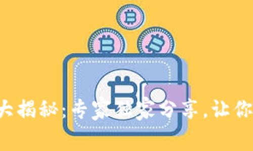 TP钱包提现手续费大揭秘：专家独家分享，让你不再为手续费烦恼！