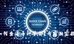 TP钱包如何查看币种单价？