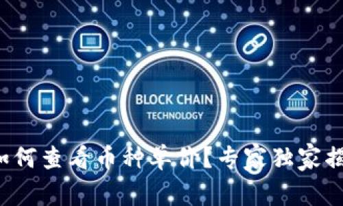 TP钱包如何查看币种单价？专家独家揭秘秘诀！