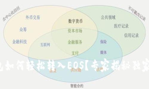 TP钱包如何轻松转入EOS？专家揭秘独家秘诀！