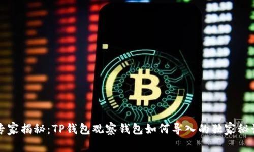 专家揭秘：TP钱包观察钱包如何导入的独家秘诀
