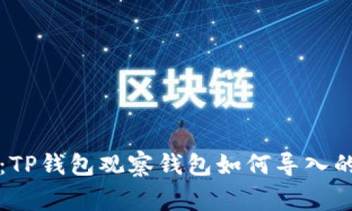 专家揭秘：TP钱包观察钱包如何导入的独家秘诀