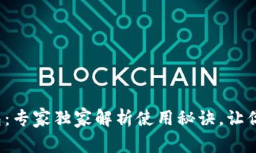 天府通数字钱包：专家独家解析使用秘诀，让你的出行更便利！