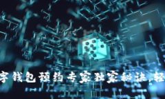 成都数字钱包预约专家独