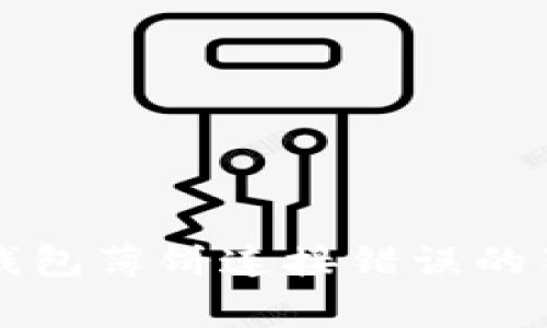 专家揭秘：TP钱包薄饼连接错误的独家解决秘诀！