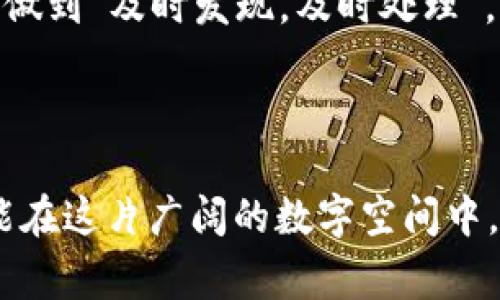 数字钱包诈骗是一种日益严重的网络犯罪形式，针对使用数字钱包的用户进行各种欺诈行为。为了帮助大家更好地识别和防范这些陷阱，以下是有关数字钱包诈骗的详细介绍。

### 数字钱包诈骗的常见类型

1. 假冒客服诈骗

很多用户在面临数字钱包使用问题时，常常会寻求客服的帮助。诈骗分子便利用这一心理，通过假冒官方网站或客服号诱骗用户提供个人信息，甚至直接进行资金转移。比如，他们可能会发信息给你，声称你的账户出现了异常，需要你立即提供密码、验证码等信息。

说真的，通常正规的客服不会通过社交软件或短信直接联系客户，更不会索要敏感信息。如果你收到这样的信息，务必要提高警惕，直接拨打官方客服热线核实情况。

2. 网络钓鱼网站

钓鱼网站是网络诈骗中最常见的一种手段。诈骗分子会伪造数字钱包的官方网站，诱使用户输入登录信息，获取账户权限。大多数情况下，这些网站的链接看起来与官方地址几乎无异，但稍微留心就能发现一些细微的不同之处。

你懂的，确保你访问的是“https://”开头的正规网址，并时常检查网页的SSL证书，避免随意点击未知来源的链接。

3. 虚假投资机会

一些诈骗分子利用用户对数字货币投资的渴望，推出所谓的“快速致富”方案，声称只需少量的投资就能获得高额回报。这些往往都是空手道的骗局。

在互联网时代，我们经常看到各种“投资理财”的广告，然而真正可靠的项目都需要详细的市场调研和风险评估。坚持理性投资，时刻保持清醒的头脑，不要轻易相信高回报的诱惑。

### 如何防范数字钱包诈骗

1. 加强安全意识

不仅是在日常生活中，数字钱包使用时也需要保持足够的安全意识。定期更改密码，避免使用生日、手机号等易被猜到的密码。并且，打开数字钱包时，尽量不在公共WiFi环境中进行操作，确保网络的安全性。

2. 启用双重认证

很多数字钱包平台都提供双重认证功能，这是一个增加账户安全的重要手段。通过短信、邮件或专用应用程序获取额外的验证码，能在一定程度上有效防止他人意图恶意登录你的账户。

3. 定期检查账户活动

用户应定期查看账户活动，任何不明的交易都应及时报告给平台。还可以设定交易提醒功能，实时监控账户异常活动，做到“及时发现，及时处理”。

### 结语

数字钱包的便捷性确实提高了我们的生活效率，但与此同时，安全风险也随之而来。只有保持警惕，增强安全意识，才能在这片广阔的数字空间中，安全无忧。希望大家能够通过本文，及时识别数字钱包诈骗的套路，保护好自己的财产安全。