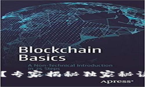 区块链钱包创建不了？专家揭秘独家秘诀，轻松解决您的困扰！