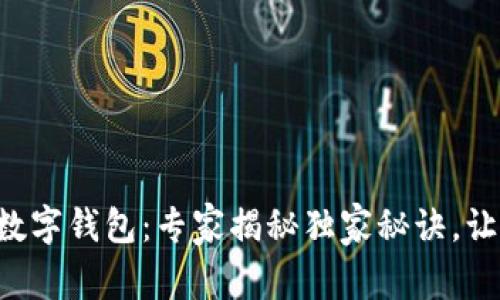 东信和平公司的数字钱包：专家揭秘独家秘诀，让你的财富更安全！
