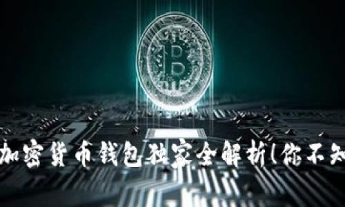 专家揭秘：加密货币钱包独家全解析！你不知道的秘诀！
