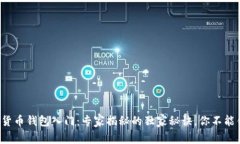 数字货币钱包入门：专家揭秘的独家秘诀，你不