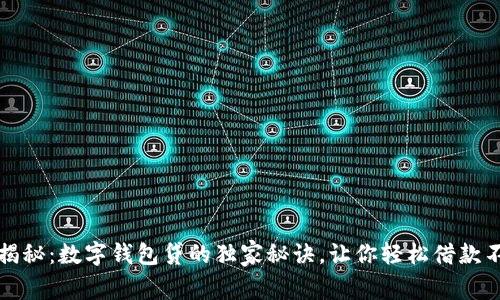 专家揭秘：数字钱包贷的独家秘诀，让你轻松借款不再难