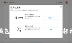 专家揭秘：加密货币钱包的门槛与入门秘诀，轻