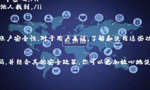 数字钱包支付密码是一种用于保护用户在数字钱包中进行交易的一种安全措施。随着电子支付的普及，越来越多的人选择使用数字钱包来进行货币存储和支付。因此，保护这些支付信息显得尤为重要。而支付密码就是数字钱包的安全门锁，确保只有被授权的用户才能进行交易。

数字钱包是什么？
在我们深入了解数字钱包支付密码之前，首先得弄清楚什么是数字钱包。简单来说，数字钱包是一个在线平台，可以让你存储和管理各种支付工具，如信用卡、借记卡和电子货币。你可以用它来进行在线购物、转账，甚至支付账单。

为什么需要支付密码？
随着数字钱包的广泛使用，相关的安全问题也随之而来。如果没有安全机制，黑客就可能会轻松进入你的账户，盗取你的资金或个人信息。所以，支付密码是保护你资金安全的第一道防线。通过设置一个复杂且独一无二的支付密码，可以大大降低账户被盗的风险。

如何设置一个安全的支付密码？
设置一个强大的支付密码是保护数字钱包安全的重要步骤。这里有几个小秘诀，可以帮助你设置一个更安全的支付密码：
ul
    listrong长度至少8位：/strong长度越长，破解的难度越大。建议设置至少8位或以上的密码。/li
    listrong混合使用字符：/strong使用字母、数字和特殊符号的组合，增强密码的复杂性。/li
    listrong避免使用个人信息：/strong比如生日、姓名等容易被猜测的信息。/li
    listrong定期更换密码：/strong定期更新密码可以有效防止信息泄露。/li
/ul

记住密码的好方法
设置了复杂的密码，接下来的问题是，如何才能记住这些密码呢？你可以尝试以下几种方法：
ul
    listrong使用密码管理工具：/strong现在有很多密码管理软件，可以帮你安全地存储和管理密码。/li
    listrong创造记忆法：/strong创造一些与你生活相关的记忆法，比如用你喜欢的电影角色的名字、数字等组成一个密码。/li
    listrong写下来（但要小心）：/strong如果你决定写下来，一定要保管好，它应该存放在一个安全的地方，避免被他人找到。/li
/ul

数字钱包的其他安全措施
除了支付密码，数字钱包也提供了一些其他的安全措施。例如，两步验证、指纹识别等。这些技术可以进一步提高你的账户安全性。对于用户来说，了解和使用这些功能是非常必要的。

总结
数字钱包支付密码虽然看似简单，却在用户的日常金融活动中扮演着至关重要的角色。通过选择一个强而有力的密码，并结合其他安全政策，你可以更加放心地使用数字钱包进行支付。别忘了，安全永远是放在第一位的哦！

希望这些信息能帮助你更好地理解数字钱包支付密码的重要性，确保你的资金安全。