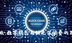 专家揭晓：数字钱包自动充值话费的独家秘诀