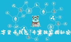 安卓手机数字货币钱包：专家独家揭秘安全使用