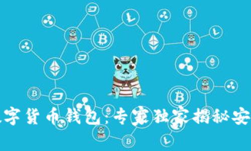 安卓手机数字货币钱包：专家独家揭秘安全使用秘诀