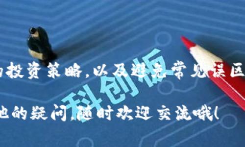   TP钱包的DASTS币：专家独家揭秘该币种的投资秘诀！ / 

 guanjianci TP钱包, DASTS币, 投资秘诀 /guanjianci 

什么是DASTS币？

说到DASTS币，它其实是与区块链技术密切相关的一种数字资产，主要是运行在TP钱包平台上的一种代币。TP钱包本身是一个非常流行的数字货币钱包，支持多种币种的存储和交易。因此，DASTS币在这样的生态系统中，自然也引起了不少投资者的关注。

揭秘一下，DASTS币的名字其实是由“Decentralized Asset Stable Token”的缩写而来，也就是去中心化资产稳定币的意思。与其他数字货币相比，DASTS币的价值更加稳定，主要是通过与真实资产挂钩来实现的，真是个聪明的设计。

DASTS币的独特优势

那么，DASTS币到底有什么独特之处呢？首先，DASTS币的流动性非常好，这也正是很多投资者看中它的重要原因。在交易所上的高频交易使得它可以快速买卖，适合那些喜欢短期投资的朋友们。

其次，DASTS币有着完善的生态系统支持。TP钱包不仅仅是一个钱包，它还肩负着去中心化交易所（DEX）的功能，用户可以在其中直接交易DASTS币而不需要经过其他繁琐的步骤。这无疑增加了用户的使用体验，也提高了DASTS币的实际应用价值。

投资DASTS币的秘诀

许多人对投资DASTS币感兴趣，但总是缺乏一些有效的策略。接下来，我将分享几个专家认为的投资秘诀，希望能够帮助你更好地理解该币种，更有效地管理自己的投资。

h41. 做好市场调查/h4
在投资任何数字货币之前，市场调查永远是第一步。你可以通过阅读相关的白皮书、参与一些讨论社区来了解DASTS的背景信息、团队情况以及技术开发进度。不过，记得要分辨信息来源的可信度哦，真的有太多噪音了！

h42. 不要盲目跟风/h4
有些人看到DASTS币在交易所的人气涨得很快，就纷纷跟风入手，然而这样的操作常常会让人吃亏。建议你在决定投资前，先冷静分析一下市场的动向，确保你的投资是基于理性分析，而不仅仅是大众情绪。

h43. 设定止损点/h4
在进行投资的同时，要学会如何控制风险。设定一个合理的止损点，能够在行情不如预期时帮你及时止损，避免更大的损失。记住，及时的止损，往往能让你保留住一些资金。

h44. 持有多长时间/h4
DASTS的价值在于其稳定性，所以可以考虑长期持有，尤其是在你对它的前景看好的情况下。短期频繁交易可能会让你错过稳定上升的机会。

常见的误区

在投资DASTS币时，有些误区是必须要避免的。比如，有些投资者可能认为只要技术分析足够了，就能稳赚不赔。其实，投资是个综合过程，市场情绪、政策法规等都会对币价产生影响。

另一个误区是把所有资金压在一个项目上。虽说DASTS币值得投资，但建议你还是要进行资产的合理配置，分散风险是很有必要的。就像老话说的，别把所有的鸡蛋放在一个篮子里，万一篮子摔了就麻烦咯！

总结

总的来说，DASTS币因其稳定性和流动性，成为了许多用户青睐的投资选择。通过对市场的深入分析、设定合理的投资策略，以及避免常见误区，投资者有可能在未来得到可观的收益。记住，投资是有风险的，所以一定要谨慎对待。

希望以上的内容能对你对DASTS币有一个清晰的了解，并为你的投资之路提供一些小小的启示。如果你还有其他的疑问，随时欢迎交流哦！