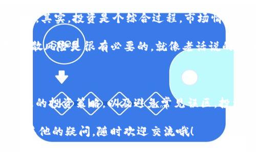   TP钱包的DASTS币：专家独家揭秘该币种的投资秘诀！ / 

 guanjianci TP钱包, DASTS币, 投资秘诀 /guanjianci 

什么是DASTS币？

说到DASTS币，它其实是与区块链技术密切相关的一种数字资产，主要是运行在TP钱包平台上的一种代币。TP钱包本身是一个非常流行的数字货币钱包，支持多种币种的存储和交易。因此，DASTS币在这样的生态系统中，自然也引起了不少投资者的关注。

揭秘一下，DASTS币的名字其实是由“Decentralized Asset Stable Token”的缩写而来，也就是去中心化资产稳定币的意思。与其他数字货币相比，DASTS币的价值更加稳定，主要是通过与真实资产挂钩来实现的，真是个聪明的设计。

DASTS币的独特优势

那么，DASTS币到底有什么独特之处呢？首先，DASTS币的流动性非常好，这也正是很多投资者看中它的重要原因。在交易所上的高频交易使得它可以快速买卖，适合那些喜欢短期投资的朋友们。

其次，DASTS币有着完善的生态系统支持。TP钱包不仅仅是一个钱包，它还肩负着去中心化交易所（DEX）的功能，用户可以在其中直接交易DASTS币而不需要经过其他繁琐的步骤。这无疑增加了用户的使用体验，也提高了DASTS币的实际应用价值。

投资DASTS币的秘诀

许多人对投资DASTS币感兴趣，但总是缺乏一些有效的策略。接下来，我将分享几个专家认为的投资秘诀，希望能够帮助你更好地理解该币种，更有效地管理自己的投资。

h41. 做好市场调查/h4
在投资任何数字货币之前，市场调查永远是第一步。你可以通过阅读相关的白皮书、参与一些讨论社区来了解DASTS的背景信息、团队情况以及技术开发进度。不过，记得要分辨信息来源的可信度哦，真的有太多噪音了！

h42. 不要盲目跟风/h4
有些人看到DASTS币在交易所的人气涨得很快，就纷纷跟风入手，然而这样的操作常常会让人吃亏。建议你在决定投资前，先冷静分析一下市场的动向，确保你的投资是基于理性分析，而不仅仅是大众情绪。

h43. 设定止损点/h4
在进行投资的同时，要学会如何控制风险。设定一个合理的止损点，能够在行情不如预期时帮你及时止损，避免更大的损失。记住，及时的止损，往往能让你保留住一些资金。

h44. 持有多长时间/h4
DASTS的价值在于其稳定性，所以可以考虑长期持有，尤其是在你对它的前景看好的情况下。短期频繁交易可能会让你错过稳定上升的机会。

常见的误区

在投资DASTS币时，有些误区是必须要避免的。比如，有些投资者可能认为只要技术分析足够了，就能稳赚不赔。其实，投资是个综合过程，市场情绪、政策法规等都会对币价产生影响。

另一个误区是把所有资金压在一个项目上。虽说DASTS币值得投资，但建议你还是要进行资产的合理配置，分散风险是很有必要的。就像老话说的，别把所有的鸡蛋放在一个篮子里，万一篮子摔了就麻烦咯！

总结

总的来说，DASTS币因其稳定性和流动性，成为了许多用户青睐的投资选择。通过对市场的深入分析、设定合理的投资策略，以及避免常见误区，投资者有可能在未来得到可观的收益。记住，投资是有风险的，所以一定要谨慎对待。

希望以上的内容能对你对DASTS币有一个清晰的了解，并为你的投资之路提供一些小小的启示。如果你还有其他的疑问，随时欢迎交流哦！