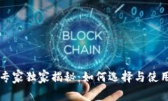 区块链数字钱包专家独家