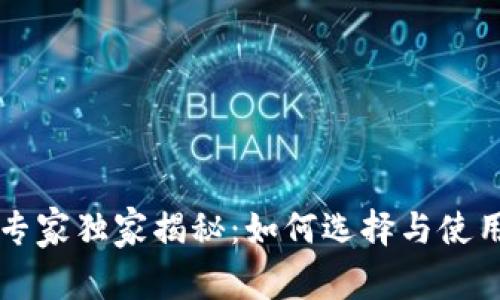 区块链数字钱包专家独家揭秘：如何选择与使用数字钱包的秘诀