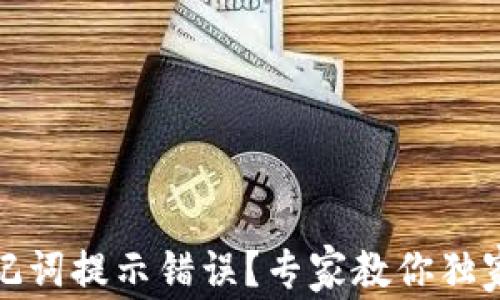 
TP钱包助记词提示错误？专家教你独家解决秘诀