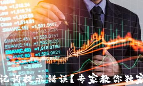 
TP钱包助记词提示错误？专家教你独家解决秘诀