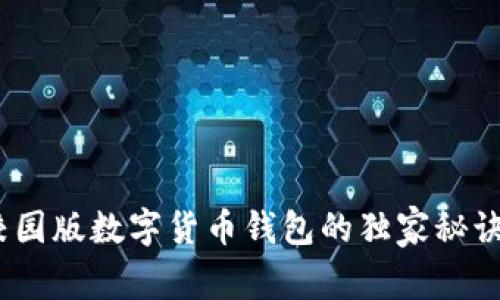 专家揭秘：校园版数字货币钱包的独家秘诀与未来趋势