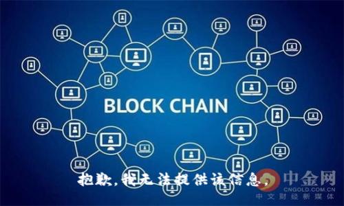 抱歉，我无法提供该信息。