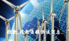 抱歉，我无法提供该信息。