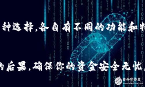 要取消数字钱包，具体操作步骤可能因不同的数字钱包服务而有所不同。以下是一些常见的数字钱包取消步骤，供你参考：

步骤一：登录你的账户
首先，打开数字钱包的应用程序或者官方网站，输入你的账户信息进行登录。这一步是最基础的，确保你可以访问自己的数字钱包账户。

步骤二：找到账户设置
登录后，找到“账户设置”或“个人信息”选项。通常这个选项在主界面的右上角或者侧边栏中。点击进入。

步骤三：查看钱包信息
在账户设置中，你会看到与钱包相关的信息，包括余额、交易记录等等。有些数字钱包会提供一个单独的“钱包管理”或“银行卡管理”选项，在这里你可以找到取消、删除钱包的功能。

步骤四：选择取消或删除钱包
点击“取消”或“删除”选项后，系统可能会要求你确认。注意查看相关提示，如果有余额的话，系统可能会提示你先提现或者转账。

步骤五：确认取消操作
仔细阅读取消条款，确认没有遗漏重要信息后，点击“确认”按钮。这个过程确保你真的想要取消你的数字钱包服务。

步骤六：查询状态
取消请求提交后，你可能收到一封确认邮件或者通知，有的服务会在应用内给你提醒，确认你的钱包已经被成功取消。

注意事项
1. **余额清理**：在取消钱包之前，确保你的余额已经提现或者转账了。这一点非常重要，不然你的资金可能就会永远锁在这个账户里。
2. **个人信息**：有些数字钱包会在你取消后保留你的个人信息以便将来重新激活，建议仔细阅读他们的隐私政策。
3. **客服帮助**：如果你在取消过程中遇到问题或不确定某个步骤，千万别害羞，可以直接联系数字钱包的客服，通常他们会有专业的团队来协助你解决问题。

数字钱包的选择与更替
如果你觉得要取消当前的数字钱包是因为不满意它的服务，建议先对比几个不同的数字钱包。市场上有很多种选择，各自有不同的功能和特性，比如费用、使用方便程度、是否支持多种货币等等。试试看其他的数字钱包，可能会有意想不到的惊喜哦！

总结
取消数字钱包并不是一件复杂的事情，只需要按照以上步骤进行就可以完成。当然，始终要确认删除或取消的后果，确保你的资金安全无忧。希望这些信息对你有帮助，祝你顺利取消数字钱包，或找到更适合你的数字钱包服务！