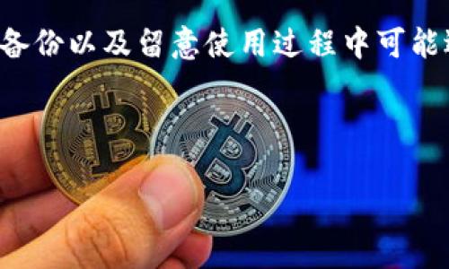 TP钱包卸载问题解析：为什么不可以轻易卸载？

随着区块链技术的迅猛发展，数字资产的管理变得尤为重要。TP钱包作为一种用户友好的数字钱包，因其便捷性和多功能性在用户中获得了很高的评价。不过，这也引发了一个常见的问题：TP钱包真的不能卸载吗？在本文中，我们将深入探讨这一问题，并告诉你如何正确处理有关TP钱包的操作。

一、TP钱包的基本功能和特点

在讨论TP钱包是否可以卸载之前，让我们先了解一下它的主要功能。TP钱包不仅支持多种数字货币交易，还提供了安全存储和资产管理的功能。用户可以通过TP钱包轻松地管理他们的加密资产、进行转账、接收资金，并参与区块链项目的活动。

TP钱包的一个显著特点是其用户体验极佳，界面友好，对于新手用户也非常友好。此外，它还具备安全性，例如私钥本地存储等特性，保护用户的资产不受损失。

二、TP钱包为何不建议卸载？

尽管TP钱包可以在手机上卸载，但这并不是一个建议的做法。下面我们列出了一些不建议卸载的原因。

h41. 资产安全性/h4

如果你卸载了TP钱包，而又没有妥善备份你的助记词或私钥，那么再重新安装时，你的资产将可能无法找回。即使在卸载时，TP钱包所存储的数字资产也可能因脱离管理而处于风险之中。因此，确保在卸载之前备份好你的重要信息是至关重要的。

h42. 实时更新和操作便利性/h4

TP钱包会定期进行更新，以提供更好的功能和安全性。如果卸载后需要重新下载，可能会错过安装中的一些重要更新。此外，在需要频繁进行数字资产交易时，能够随时访问钱包是非常必要的。

h43. 使用习惯/h4

说真的，很多人习惯了用TP钱包管理他们的资产。卸载后，你需要重新适应其他钱包的操作方式，这对于老用户来说是一个门槛。所以，如果没有特别的必要，尽量不去动卸载的选项，保持熟悉的环境，对操作手感和安全性都是有帮助的。

三、如何安全地处理TP钱包

如果你确实出于某种原因需要处理TP钱包，这里有一些建议可以帮助你安全地进行操作。

h41. 备份你的助记词和私钥/h4

在卸载之前，确保你已经备份了助记词和私钥。这些信息是恢复你钱包的关键，确保将其保存在安全的地方， preferably 纸张上或加密存储中，不要只依赖于手机的系统备份。

h42. 评估你的操作需求/h4

仔细思考你是否真的需要卸载TP钱包。许多功能都是基于存储在钱包中的数据，如果是为了让手机更流畅，其实可以考虑清理缓存等操作，而不是卸载。

h43. 使用其他安全的钱包作为替代/h4

如果你的目的是切换钱包，可以考虑使用其他经过验证且具有良好安全性的钱包软件。在转账之前，确保该钱包支持你所持有的所有数字资产。

四、总结

总的来说，TP钱包虽然可以卸载，但这并不是一个好的选择。如果你需要做好资产管理，尽量不要轻易卸载。如果确有必要，务必做好备份以及留意使用过程中可能遇到的安全问题。希望通过本文的解读，能够帮助到正在使用TP钱包或考虑卸载的你。

TP钱包, 区块链技术, 数字资产管理/guanjianci 

专家分享：TP钱包卸载的独家秘诀，让你更好管理数字资产