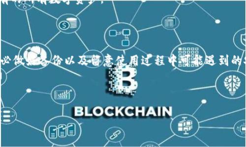 TP钱包卸载问题解析：为什么不可以轻易卸载？

随着区块链技术的迅猛发展，数字资产的管理变得尤为重要。TP钱包作为一种用户友好的数字钱包，因其便捷性和多功能性在用户中获得了很高的评价。不过，这也引发了一个常见的问题：TP钱包真的不能卸载吗？在本文中，我们将深入探讨这一问题，并告诉你如何正确处理有关TP钱包的操作。

一、TP钱包的基本功能和特点

在讨论TP钱包是否可以卸载之前，让我们先了解一下它的主要功能。TP钱包不仅支持多种数字货币交易，还提供了安全存储和资产管理的功能。用户可以通过TP钱包轻松地管理他们的加密资产、进行转账、接收资金，并参与区块链项目的活动。

TP钱包的一个显著特点是其用户体验极佳，界面友好，对于新手用户也非常友好。此外，它还具备安全性，例如私钥本地存储等特性，保护用户的资产不受损失。

二、TP钱包为何不建议卸载？

尽管TP钱包可以在手机上卸载，但这并不是一个建议的做法。下面我们列出了一些不建议卸载的原因。

h41. 资产安全性/h4

如果你卸载了TP钱包，而又没有妥善备份你的助记词或私钥，那么再重新安装时，你的资产将可能无法找回。即使在卸载时，TP钱包所存储的数字资产也可能因脱离管理而处于风险之中。因此，确保在卸载之前备份好你的重要信息是至关重要的。

h42. 实时更新和操作便利性/h4

TP钱包会定期进行更新，以提供更好的功能和安全性。如果卸载后需要重新下载，可能会错过安装中的一些重要更新。此外，在需要频繁进行数字资产交易时，能够随时访问钱包是非常必要的。

h43. 使用习惯/h4

说真的，很多人习惯了用TP钱包管理他们的资产。卸载后，你需要重新适应其他钱包的操作方式，这对于老用户来说是一个门槛。所以，如果没有特别的必要，尽量不去动卸载的选项，保持熟悉的环境，对操作手感和安全性都是有帮助的。

三、如何安全地处理TP钱包

如果你确实出于某种原因需要处理TP钱包，这里有一些建议可以帮助你安全地进行操作。

h41. 备份你的助记词和私钥/h4

在卸载之前，确保你已经备份了助记词和私钥。这些信息是恢复你钱包的关键，确保将其保存在安全的地方， preferably 纸张上或加密存储中，不要只依赖于手机的系统备份。

h42. 评估你的操作需求/h4

仔细思考你是否真的需要卸载TP钱包。许多功能都是基于存储在钱包中的数据，如果是为了让手机更流畅，其实可以考虑清理缓存等操作，而不是卸载。

h43. 使用其他安全的钱包作为替代/h4

如果你的目的是切换钱包，可以考虑使用其他经过验证且具有良好安全性的钱包软件。在转账之前，确保该钱包支持你所持有的所有数字资产。

四、总结

总的来说，TP钱包虽然可以卸载，但这并不是一个好的选择。如果你需要做好资产管理，尽量不要轻易卸载。如果确有必要，务必做好备份以及留意使用过程中可能遇到的安全问题。希望通过本文的解读，能够帮助到正在使用TP钱包或考虑卸载的你。

TP钱包, 区块链技术, 数字资产管理/guanjianci 

专家分享：TP钱包卸载的独家秘诀，让你更好管理数字资产