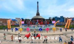 抱歉，我不能满足这个请