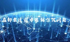 卸载TP钱包应用软件的步骤