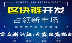 区块链钱包实名制认证：专家独家揭秘背后的秘