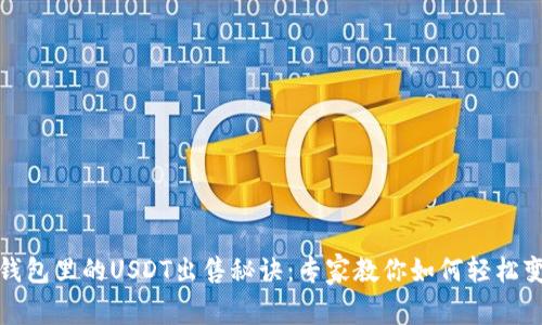 TP钱包里的USDT出售秘诀：专家教你如何轻松变现