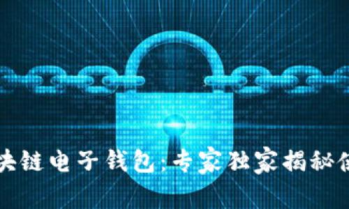 中银区块链电子钱包：专家独家揭秘使用秘诀