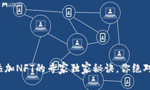 : TP钱包添加NFT的专家独家秘诀，你绝对不能错过！