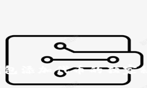专家揭秘：TP钱包添加代币的独家秘诀与风险警示