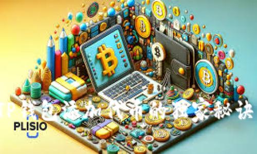 专家揭秘：TP钱包添加代币的独家秘诀与风险警示