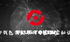 TP钱包代发币的专家独家秘